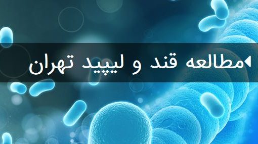 پروژه قند و لیپید تهران، چه خروجی‌هایی داشته است؟/ دستاوردها بعد از 23 سال