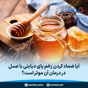 ضماد کردن زخم پای دیابتی با عسل