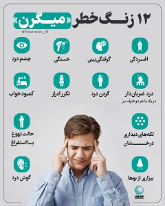 میگرن و علائم آن